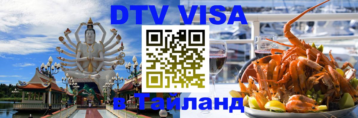 Стоимость и условия DTV визы — оформление в Таиланд под ключ - Миасс  05.10.2025 