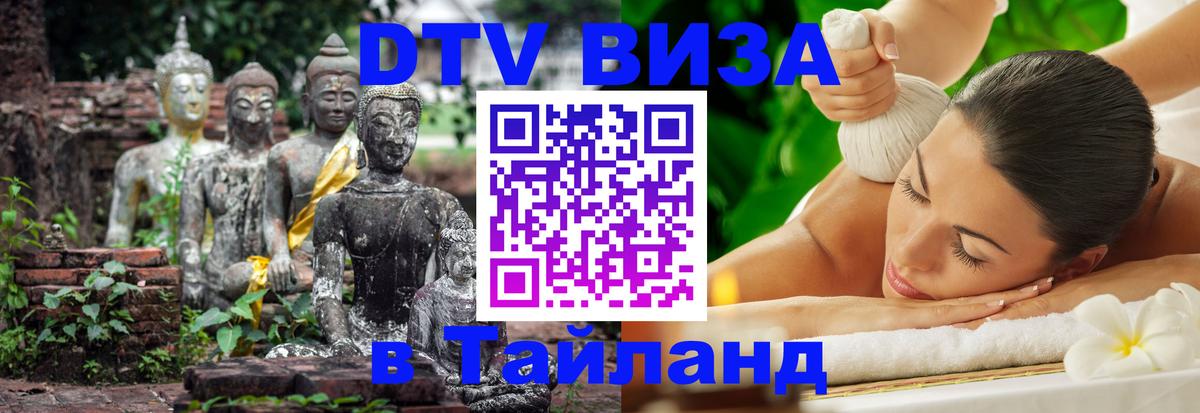 Visa ДТВ Тайланд помощь 