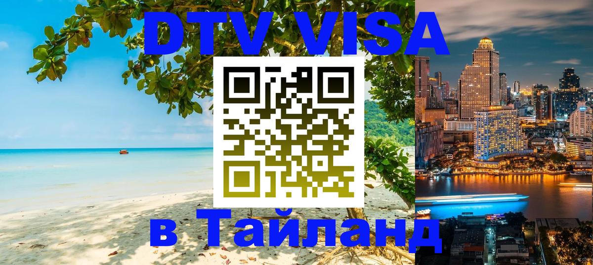 DTV (ДТВ) visa Таиланд Миасс 