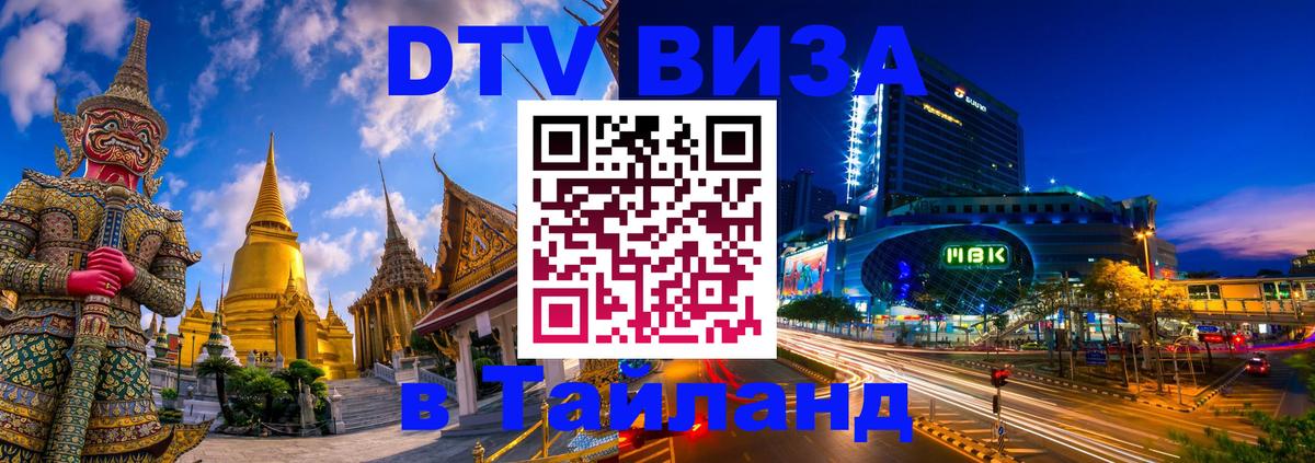 Стоимость и условия DTV визы — оформление в Таиланд под ключ - Миасс  06.01.2026 